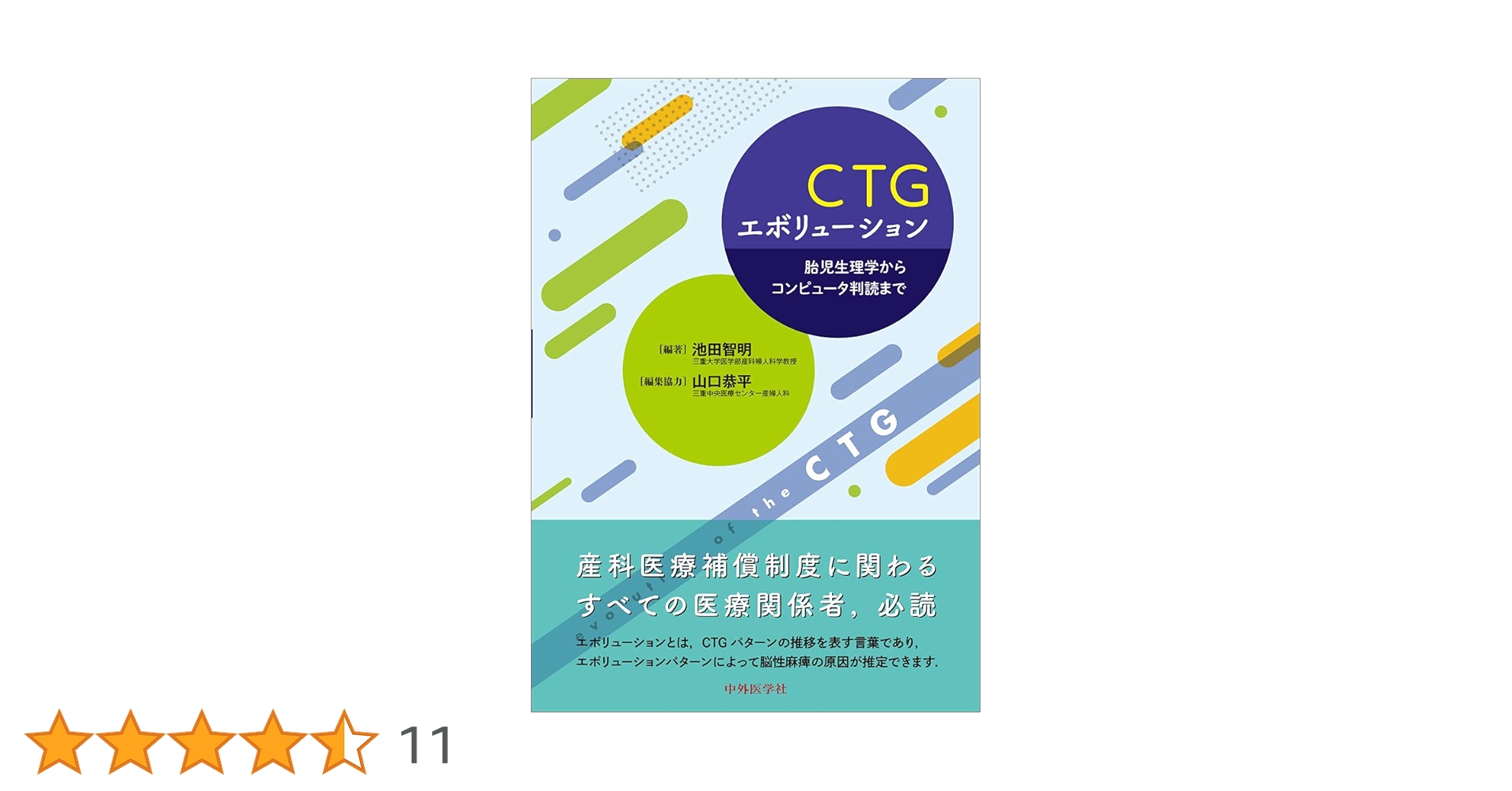 CTGエボリューション -胎児生理学からコンピュータ判読まで